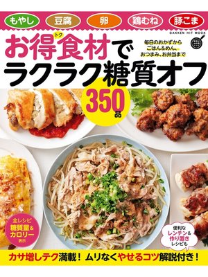 cover image of お得食材でラクラク糖質オフ３５０品